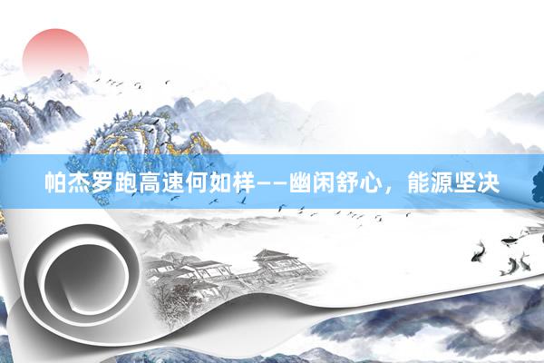 帕杰罗跑高速何如样——幽闲舒心，能源坚决