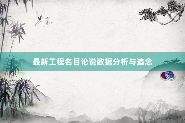 最新工程名目论说数据分析与追念