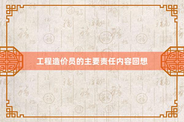 工程造价员的主要责任内容回想