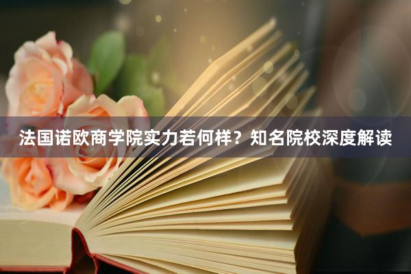 法国诺欧商学院实力若何样？知名院校深度解读