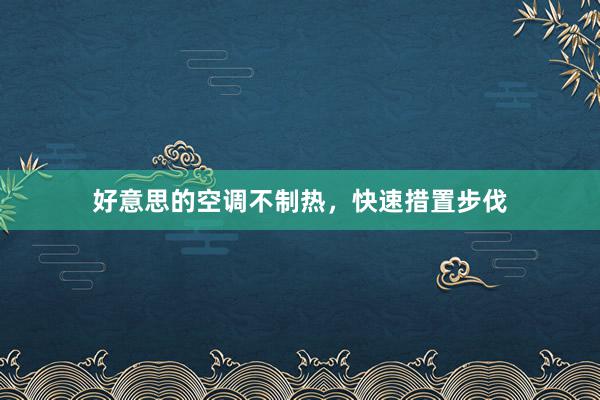 好意思的空调不制热，快速措置步伐